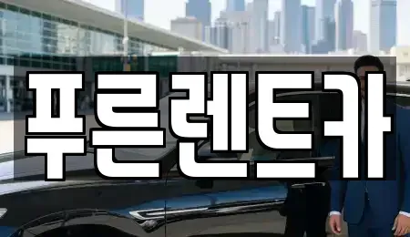서울특별시 서대문구 북아현동 렌트카 전문 푸른렌트카