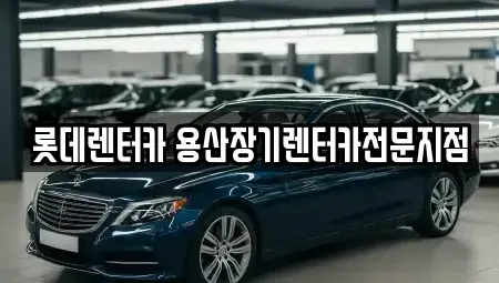 서울특별시 서대문구 북아현동 장기렌트카 전문 롯데렌터카 용산장기렌터카전문지점
