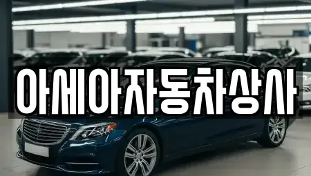 서울특별시 서대문구 북아현동 중고차매매 전문 아세아자동차상사