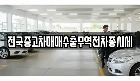 서울특별시 서대문구 북아현동 중고차매매 전문 전국중고차매매수출무역전차종시세