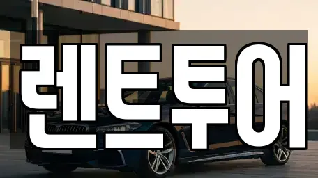 서울특별시 성동구 금호동4가 렌트카 전문 렌트투어