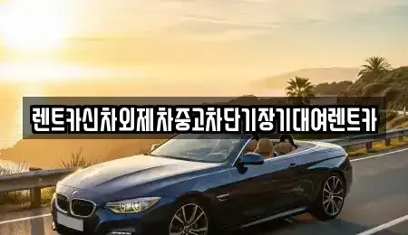 서울특별시 성동구 금호동4가 장기렌트카,중고차,렌트카,단기렌트카,중고차매입,중고차매매