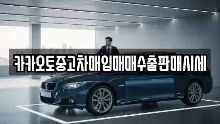 서울특별시 성동구 금호동4가 중고차매입 전문 카카오토중고차매입매매수출판매시세