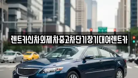 서울특별시 성북구 보문동5가 단기렌트카,중고차매입,중고차매매,중고차,렌트카,장기렌트카