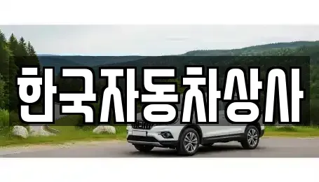 서울특별시 성북구 보문동5가 중고차매매 전문 한국자동차상사