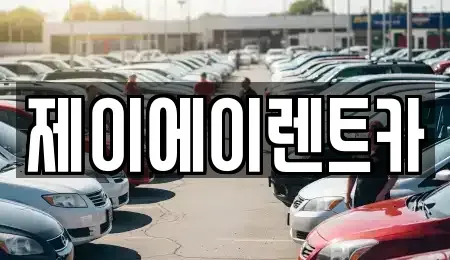 서울특별시 성북구 안암동1가 렌트카 전문 제이에이렌트카