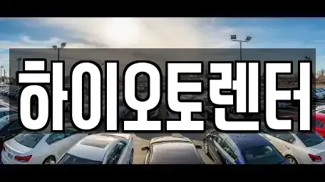 서울특별시 성북구 안암동1가 렌트카 전문 하이오토렌터