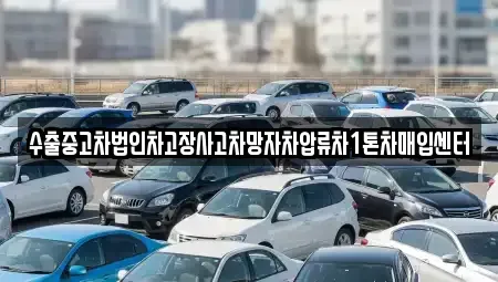 서울특별시 성북구 안암동1가 중고차매입 전문 수출중고차법인차고장사고차망자차압류차1톤차매입센터