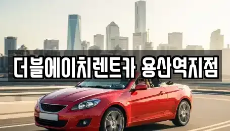 서울특별시 용산구 렌트카 전문 더블에이치렌트카 용산역지점