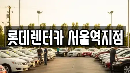 서울특별시 용산구 렌트카,단기렌트카,장기렌트카,중고차,중고차매매,중고차매입