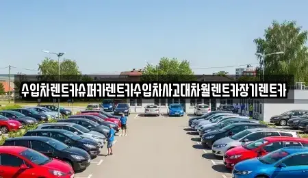 서울특별시 용산구 장기렌트카 전문 수입차렌트카슈퍼카렌트카수입차사고대차월렌트카장기렌트카