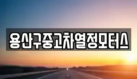 서울특별시 용산구 중고차 전문 용산구중고차열정모터스