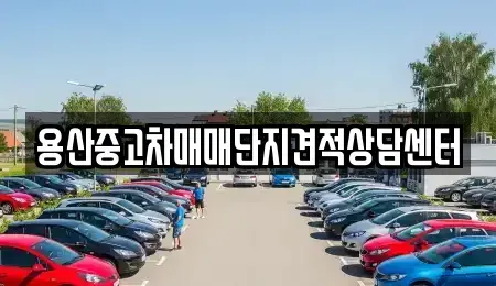 서울특별시 용산구 중고차 전문 용산중고차매매단지견적상담센터