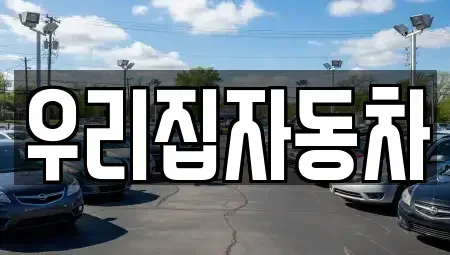서울특별시 용산구 중고차 전문 우리집자동차