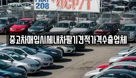 서울특별시 용산구 중고차매입 전문 중고차매입시세내차팔기견적가격수출업체