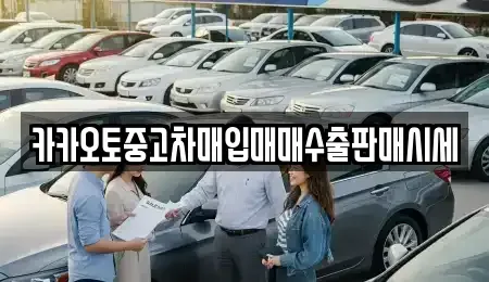 서울특별시 용산구 중고차매입 전문 카카오토중고차매입매매수출판매시세