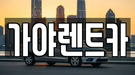 서울특별시 은평구 증산동 렌트카 전문 가야렌트카