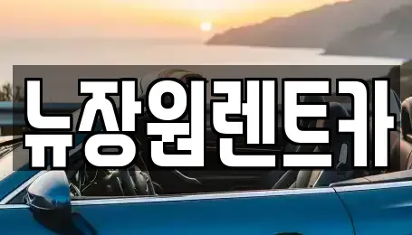 서울특별시 은평구 증산동 렌트카,단기렌트카,장기렌트카,중고차,중고차매매,중고차매입