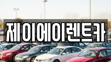 서울특별시 종로구 누상동 렌트카 전문 제이에이렌트카