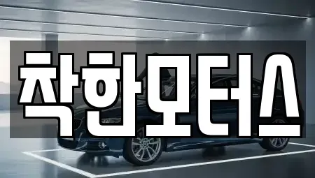 서울특별시 종로구 누상동 중고차 전문 착한모터스