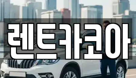 서울특별시 종로구 명륜4가 렌트카 전문 렌트카코아