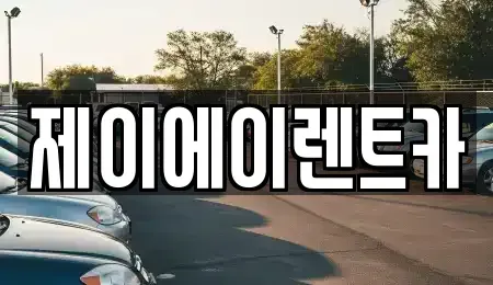 서울특별시 종로구 명륜4가 렌트카 전문 제이에이렌트카