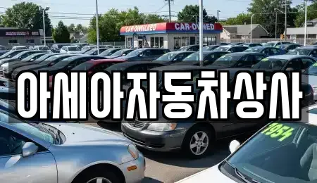 서울특별시 종로구 명륜4가 중고차매매 전문 아세아자동차상사