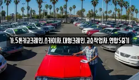 서울특별시 종로구 명륜4가 중고차매입 전문 가.5톤카고크레인.스카이차.대형크레인.고소작업차.연합S중기
