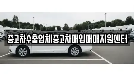 서울특별시 종로구 명륜4가 중고차매입 전문 중고차수출업체중고차매입매매지원센터