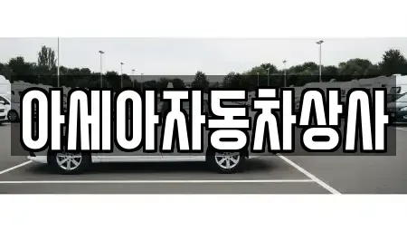 서울특별시 중구 충무로2가 중고차 전문 아세아자동차상사