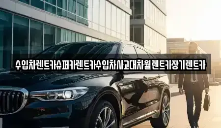 서울특별시 중구 흥인동 장기렌트카,중고차,렌트카,단기렌트카,중고차매입,중고차매매
