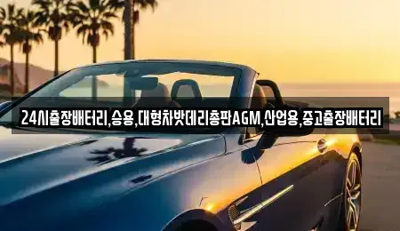 서울특별시 중구 흥인동 중고차 전문 24시출장배터리,승용,대형차밧데리총판AGM,산업용,중고출장배터리