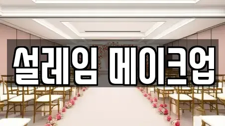 설레임 메이크업
