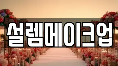 설렘메이크업