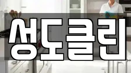 성도클린