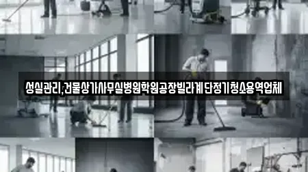성실관리,건물상가사무실병원학원공장빌라계단정기청소용역업체