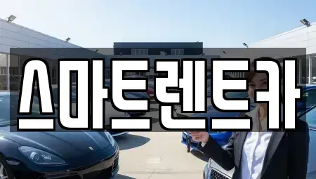 세종 다정동 렌트카 전문 스마트렌트카