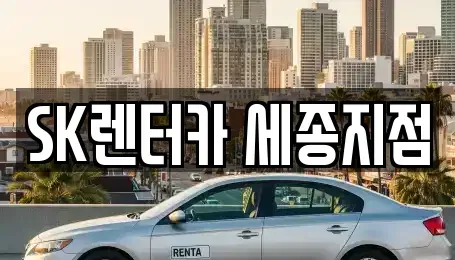 세종 다정동 장기렌트카 전문 SK렌터카 세종지점