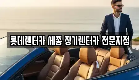 세종 다정동 장기렌트카 전문 롯데렌터카 세종 장기렌터카 전문지점