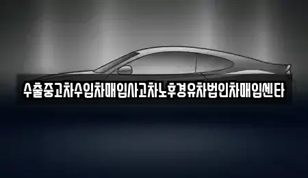 세종 다정동 중고차매입 전문 수출중고차수입차매입사고차노후경유차법인차매입센타