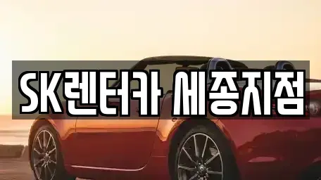 세종 새롬동 장기렌트카 전문 SK렌터카 세종지점