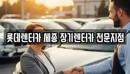 세종 새롬동 장기렌트카,중고차,렌트카,단기렌트카,중고차매입,중고차매매