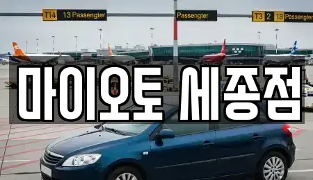 세종 새롬동 장기렌트카 전문 마이오토 세종점