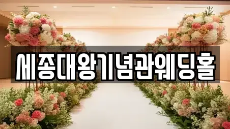 세종대왕기념관웨딩홀