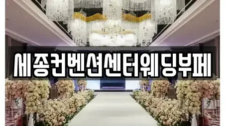 세종컨벤션센터웨딩부페