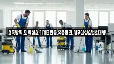 소독방역.외벽청소.기계크린룸.유품정리.사무실청소벌초대행