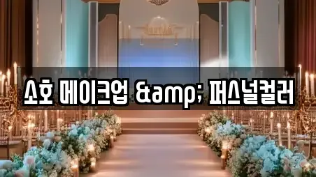 소호 메이크업 & 퍼스널컬러