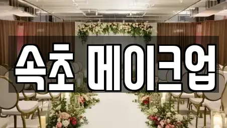 속초 메이크업