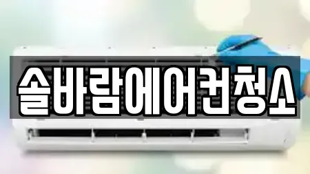 솔바람에어컨청소