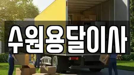 수원용달이사